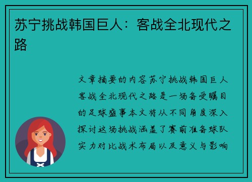 苏宁挑战韩国巨人：客战全北现代之路