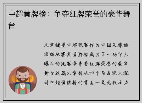 中超黄牌榜：争夺红牌荣誉的豪华舞台