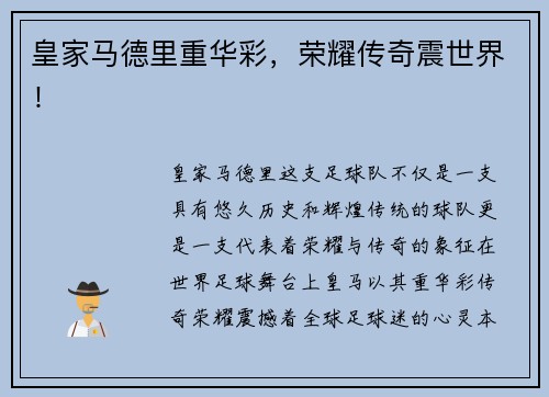 皇家马德里重华彩，荣耀传奇震世界！