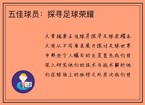 五佳球员：探寻足球荣耀