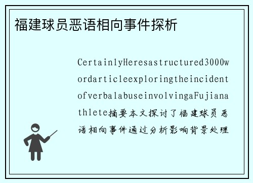 福建球员恶语相向事件探析