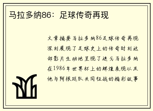 马拉多纳86：足球传奇再现
