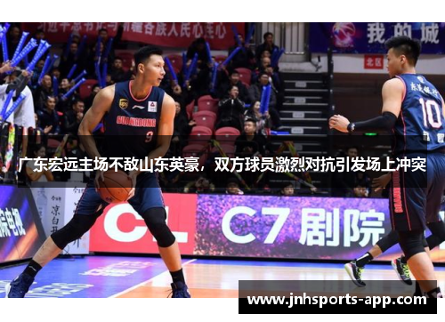 广东宏远主场不敌山东英豪，双方球员激烈对抗引发场上冲突