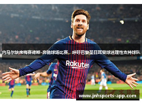 内马尔缺席梅赛德斯-奔驰球场比赛，呼吁巴黎圣日耳曼球迷理性支持球队