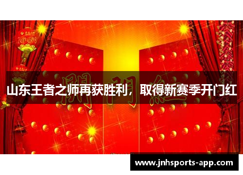 山东王者之师再获胜利，取得新赛季开门红
