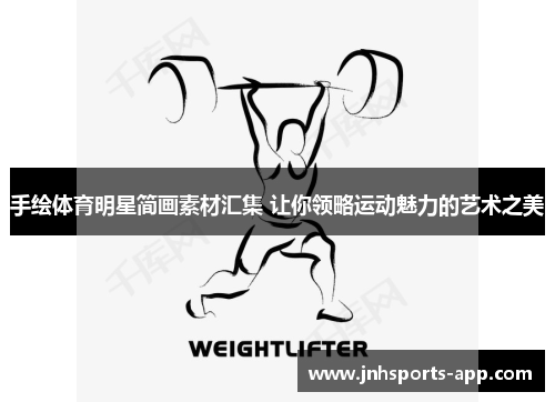 手绘体育明星简画素材汇集 让你领略运动魅力的艺术之美
