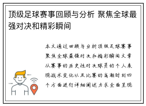 顶级足球赛事回顾与分析 聚焦全球最强对决和精彩瞬间