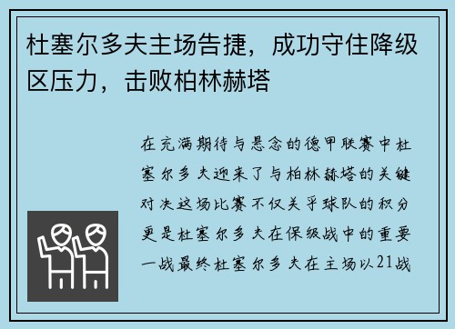 杜塞尔多夫主场告捷，成功守住降级区压力，击败柏林赫塔