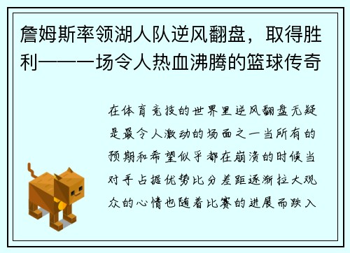 詹姆斯率领湖人队逆风翻盘，取得胜利——一场令人热血沸腾的篮球传奇
