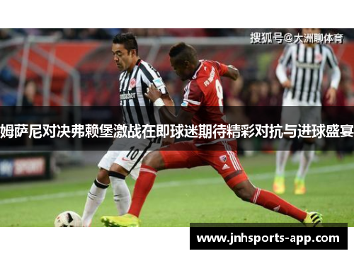姆萨尼对决弗赖堡激战在即球迷期待精彩对抗与进球盛宴