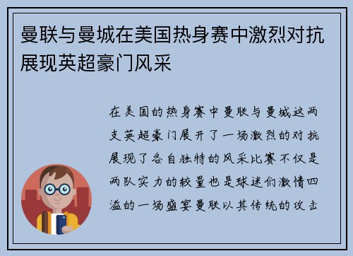曼联与曼城在美国热身赛中激烈对抗展现英超豪门风采