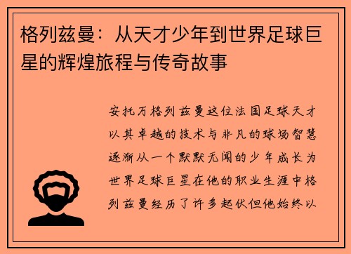 格列兹曼：从天才少年到世界足球巨星的辉煌旅程与传奇故事