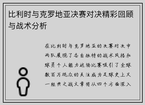 比利时与克罗地亚决赛对决精彩回顾与战术分析