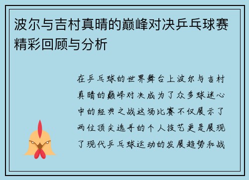 波尔与吉村真晴的巅峰对决乒乓球赛精彩回顾与分析