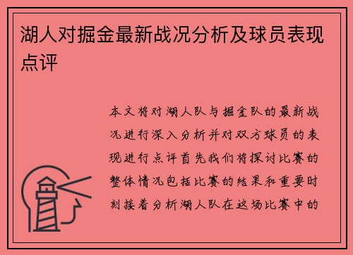 湖人对掘金最新战况分析及球员表现点评