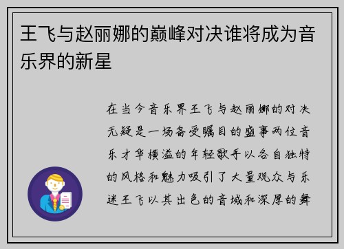 王飞与赵丽娜的巅峰对决谁将成为音乐界的新星