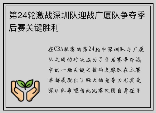 第24轮激战深圳队迎战广厦队争夺季后赛关键胜利