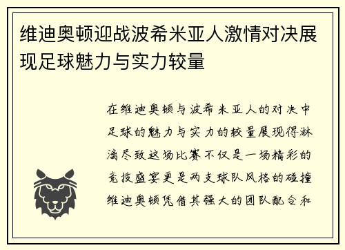 维迪奥顿迎战波希米亚人激情对决展现足球魅力与实力较量