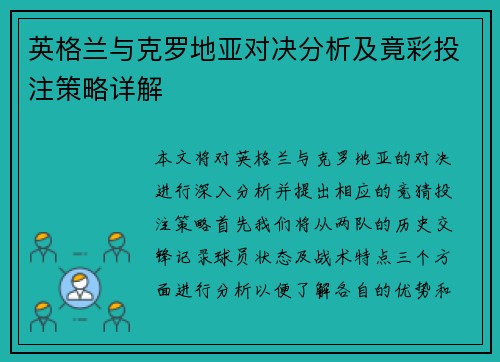 英格兰与克罗地亚对决分析及竟彩投注策略详解