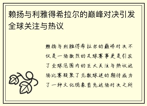 赖扬与利雅得希拉尔的巅峰对决引发全球关注与热议