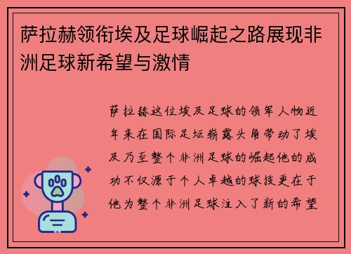 萨拉赫领衔埃及足球崛起之路展现非洲足球新希望与激情