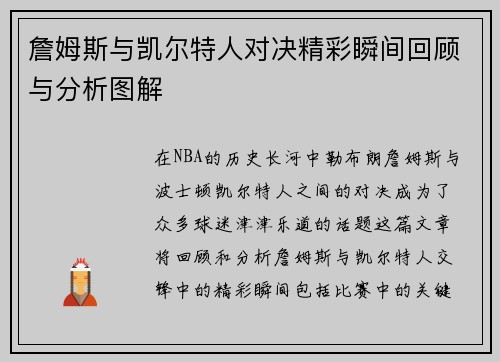 詹姆斯与凯尔特人对决精彩瞬间回顾与分析图解