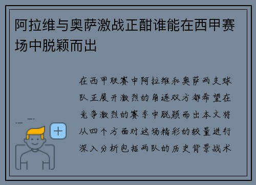 阿拉维与奥萨激战正酣谁能在西甲赛场中脱颖而出