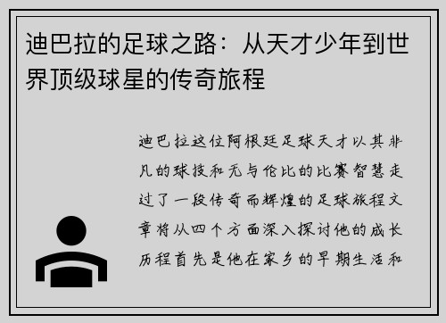 迪巴拉的足球之路：从天才少年到世界顶级球星的传奇旅程
