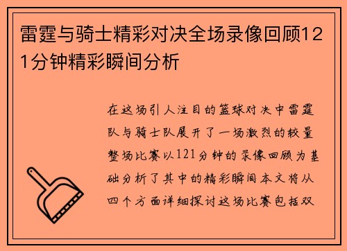 雷霆与骑士精彩对决全场录像回顾121分钟精彩瞬间分析